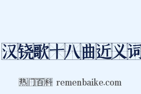 汉铙歌十八曲近义词是什么意思的图片